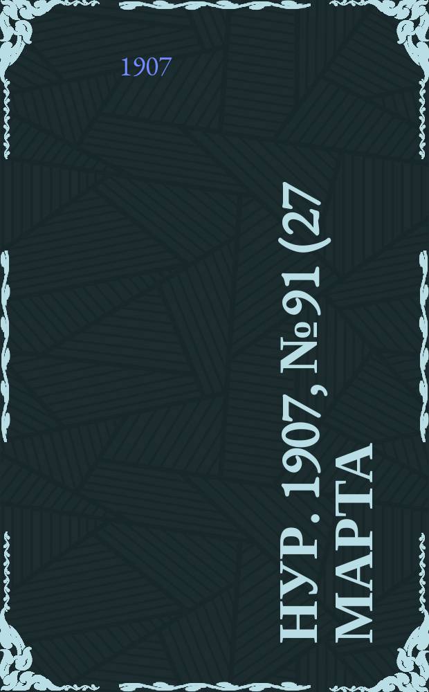 Нур. 1907, № 91 (27 марта)
