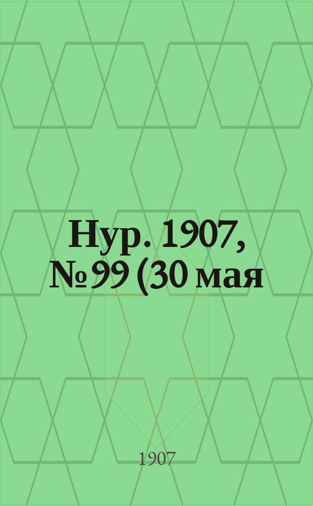 Нур. 1907, № 99 (30 мая)