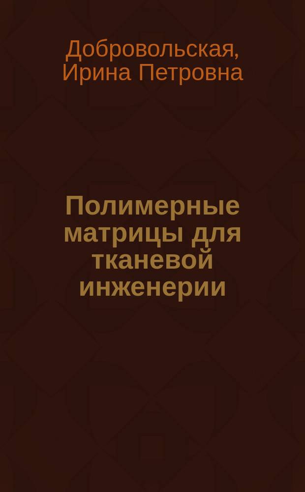 Полимерные матрицы для тканевой инженерии