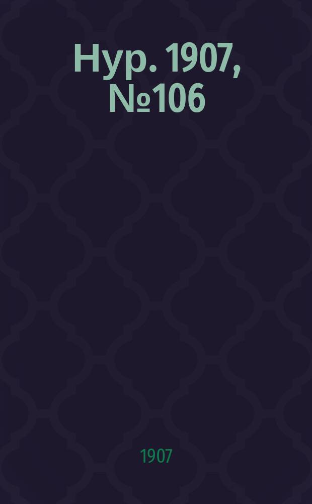 Нур. 1907, № 106 (25 июля)