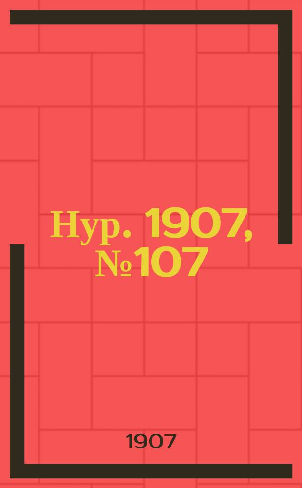 Нур. 1907, № 107 (2 авг.)