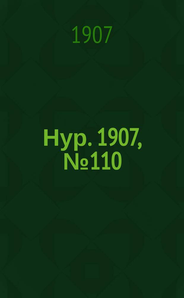 Нур. 1907, № 110 (23 сент.)