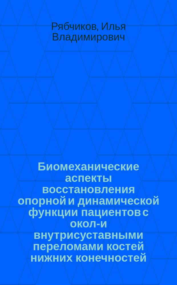 Биомеханические аспекты восстановления опорной и динамической функции пациентов с около- и внутрисуставными переломами костей нижних конечностей : автореферат диссертации на соискание ученой степени доктора медицинских наук : специальность 14.03.11 <Восстановительная медицина, спортивная медицина, лечебная физкультура, курортология и физиотерапия> : специальность 14.01.15 <Травматология и ортопедия>