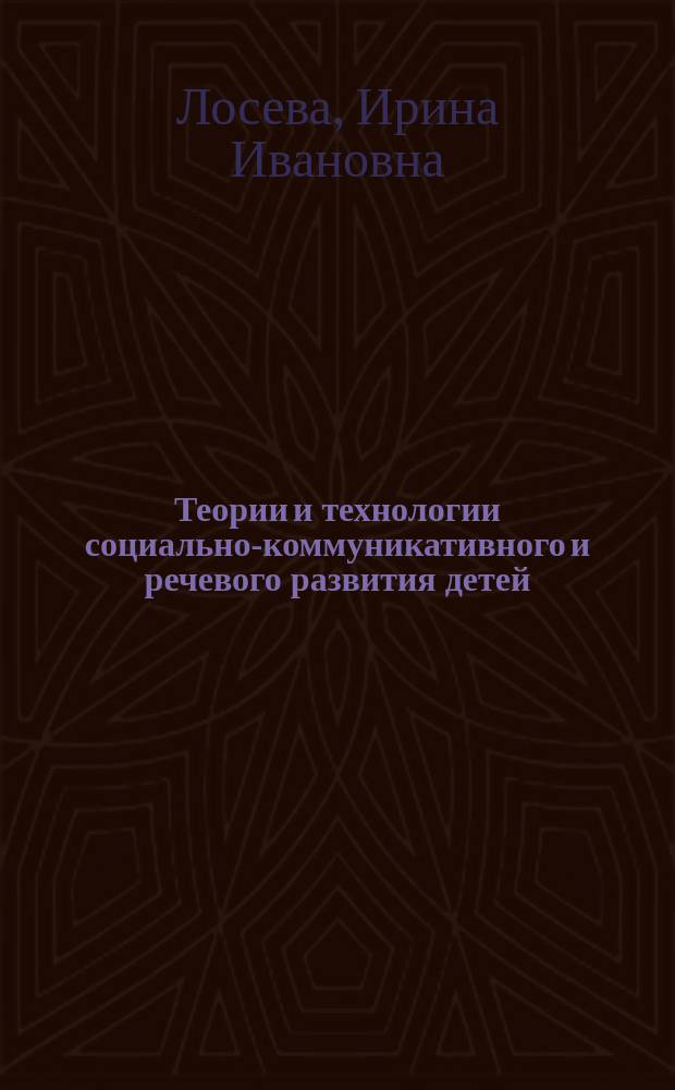 Теории и технологии социально-коммуникативного и речевого развития детей : учебное пособие для студентов высших учебных заведений