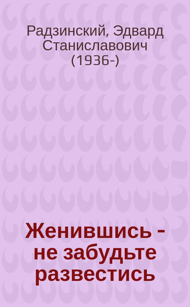 Женившись - не забудьте развестись : сборник