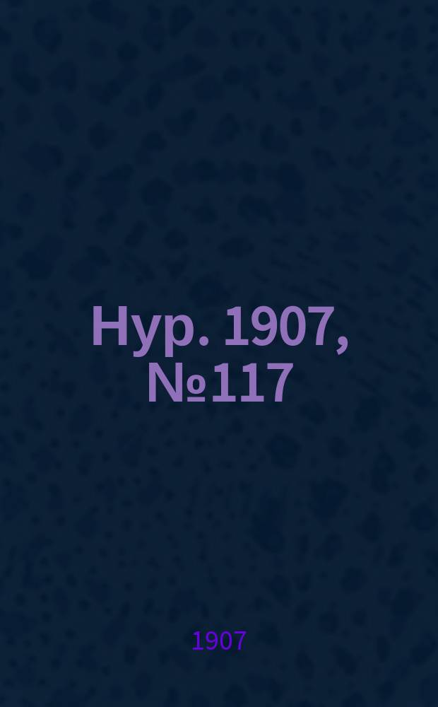 Нур. 1907, № 117 (11 дек.)