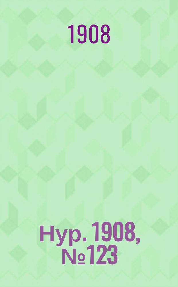 Нур. 1908, № 123 (18 февр.)
