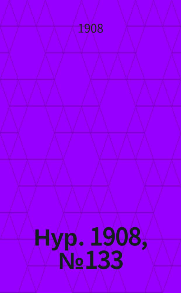 Нур. 1908, № 133 (7 июня)