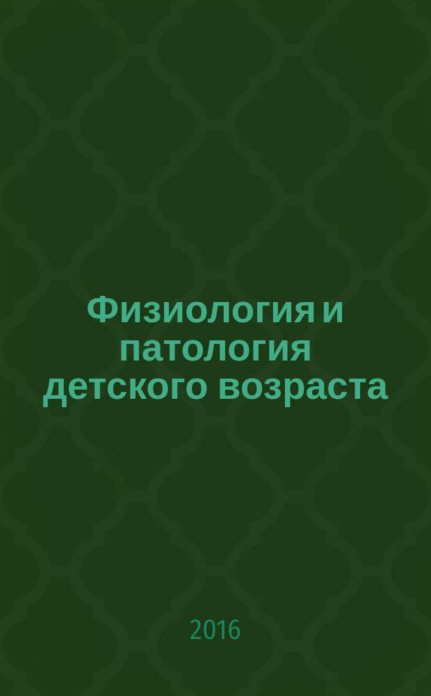 Физиология и патология детского возраста : учебное пособие : для студентов лечебного и стоматологического факультетов, врачей общей практики, педиатров
