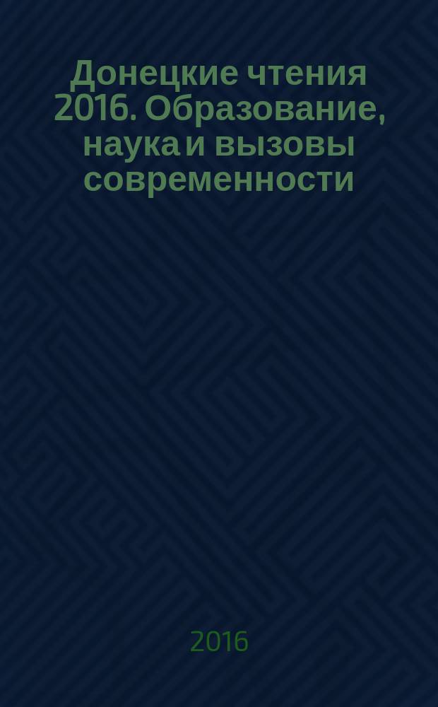 Донецкие чтения 2016. Образование, наука и вызовы современности : I международная научная конференция, г. Донецк, 16-18 мая 2016 г. материалы конференции [в 8 т. Т. 6 : Психологические и педагогические науки