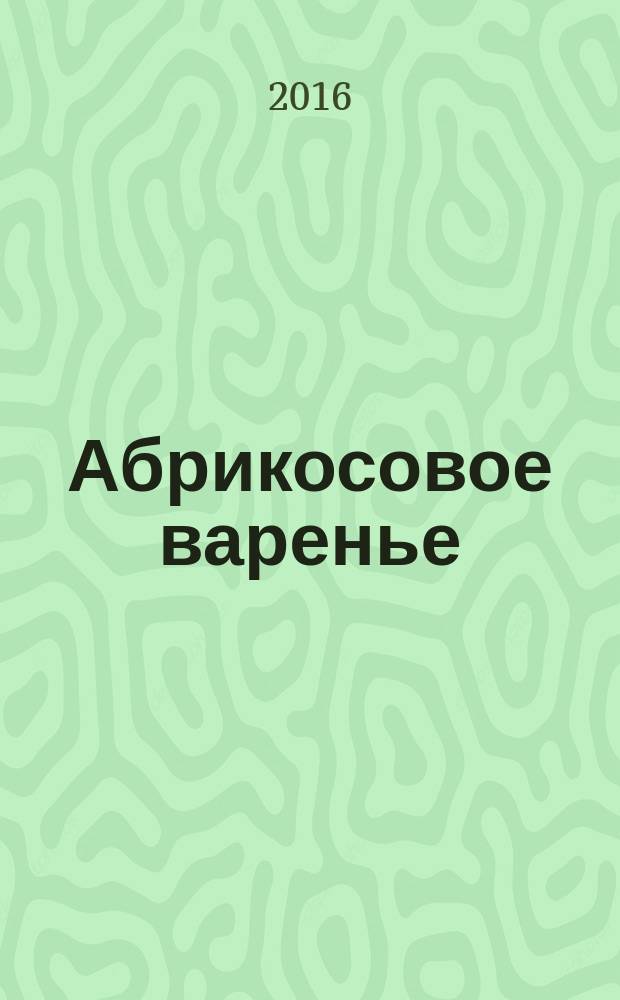 Абрикосовое варенье : рассказы 90-х годов