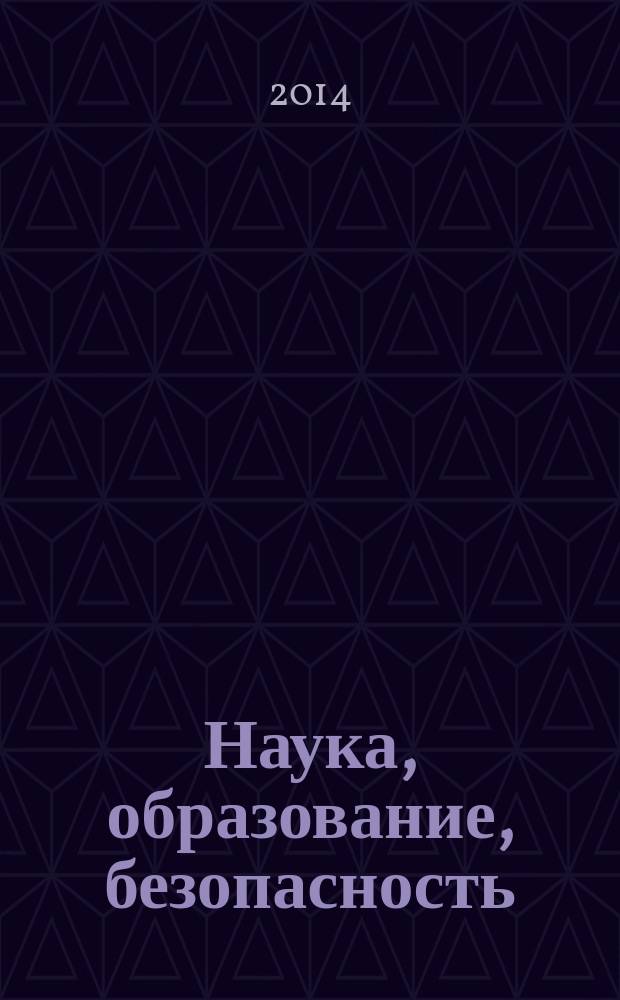 Наука, образование, безопасность: проблемы и перспективы развития : сборник статей : результаты научно-исследовательской деятельности преподавателей и студентов Института физической культуры и спорта ФГБОУ ВПО "Оренбургский государственный педагогический университет" по реализации научного направления "Педагогика здоровья и безопасность жизнедеятельности", 2014 г.