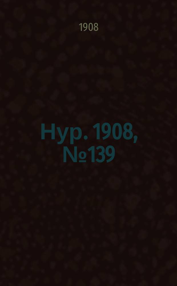 Нур. 1908, № 139 (1 сент.)