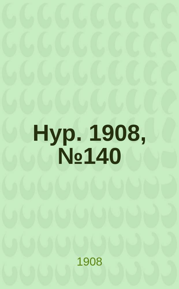 Нур. 1908, № 140 (16 сент.)