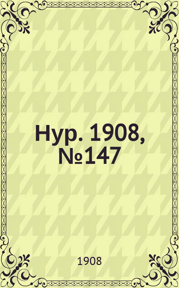 Нур. 1908, № 147 (13 дек.)