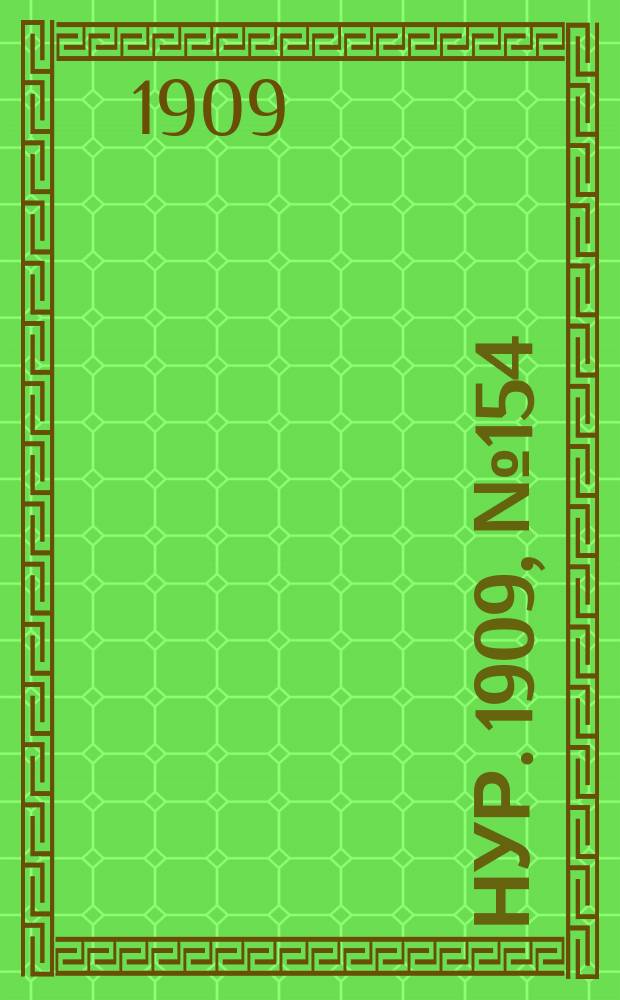Нур. 1909, № 154 (28 февр.)