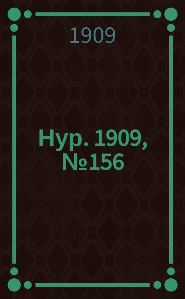 Нур. 1909, № 156 (20 марта)