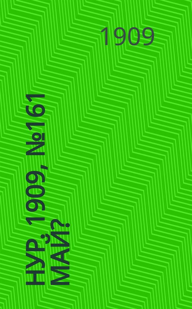 Нур. 1909, № 161 [май ?]