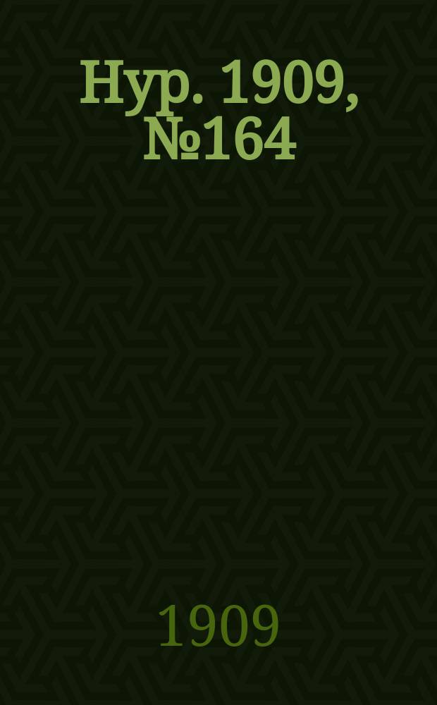 Нур. 1909, № 164 (23 июня)