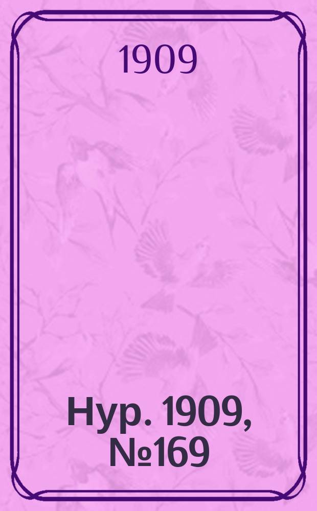 Нур. 1909, № 169 (18 авг.)