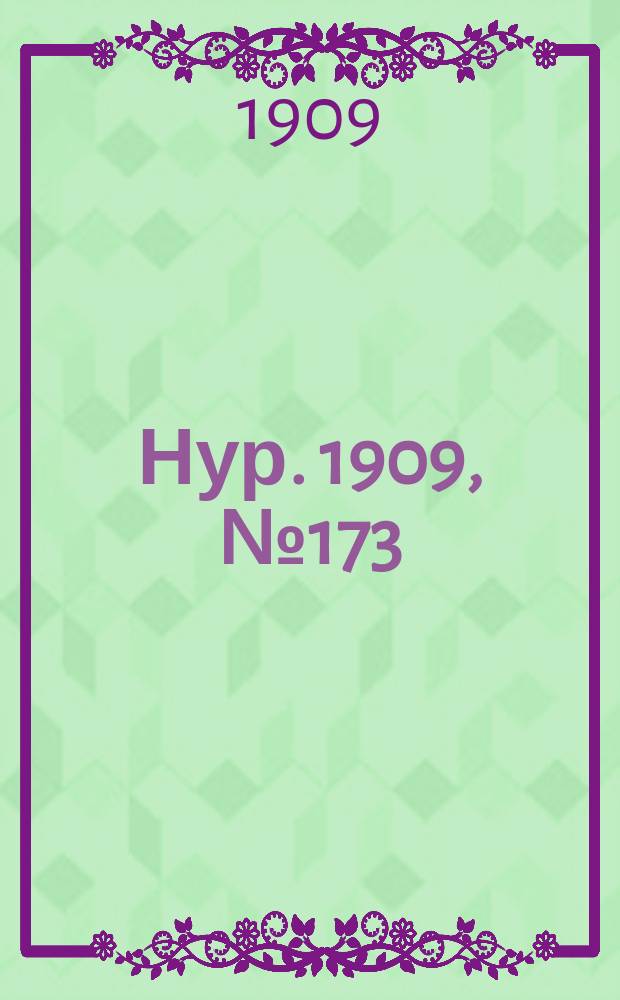 Нур. 1909, № 173 (9 окт.)