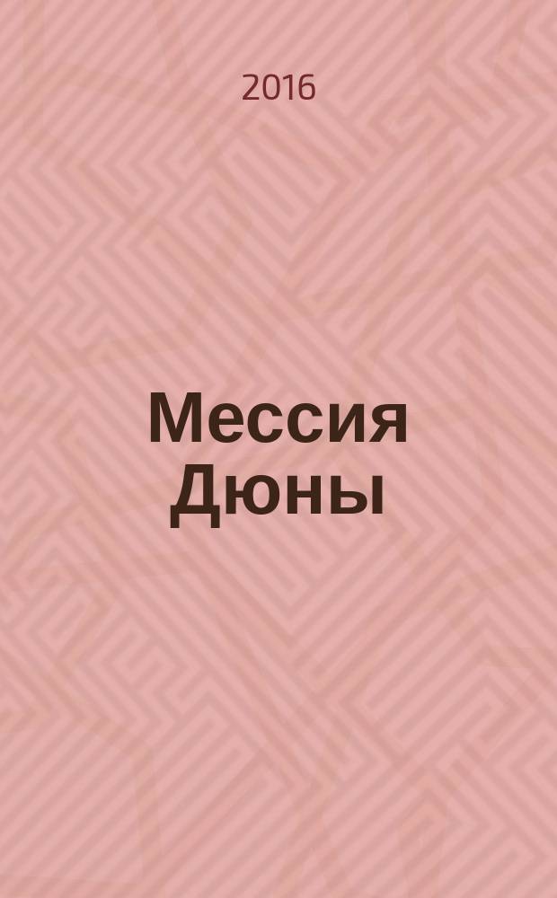 Мессия Дюны : фантастический роман