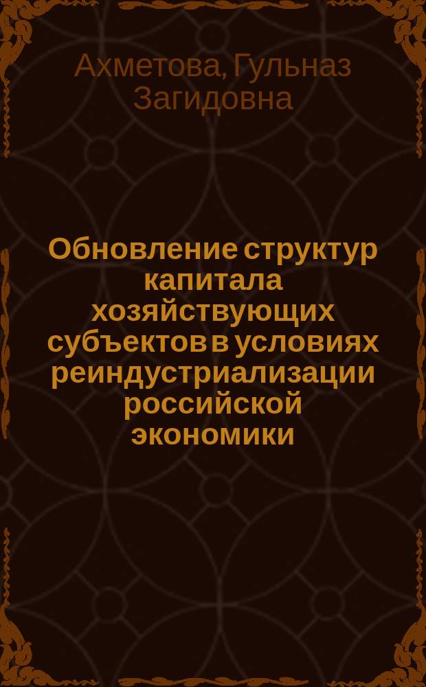 Обновление структур капитала хозяйствующих субъектов в условиях реиндустриализации российской экономики : автореферат диссертации на соискание ученой степени кандидата экономических наук : специальность 08.00.01 <Экономическая теория>