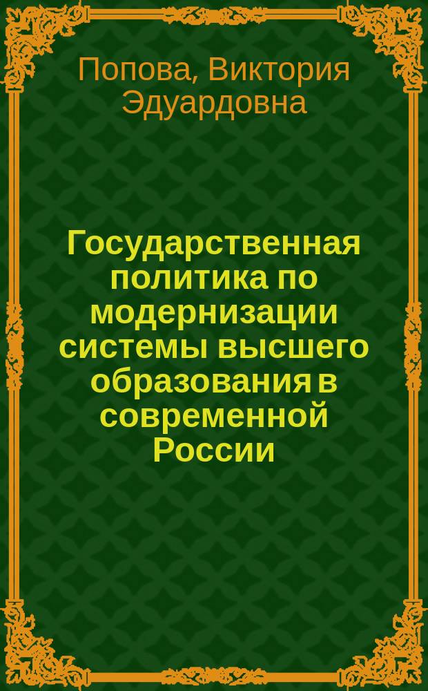 Государственная политика по модернизации системы высшего образования в современной России : автореферат диссертации на соискание ученой степени кандидата политических наук : специальность 23.00.02 <Политические институты, процессы и технологии>