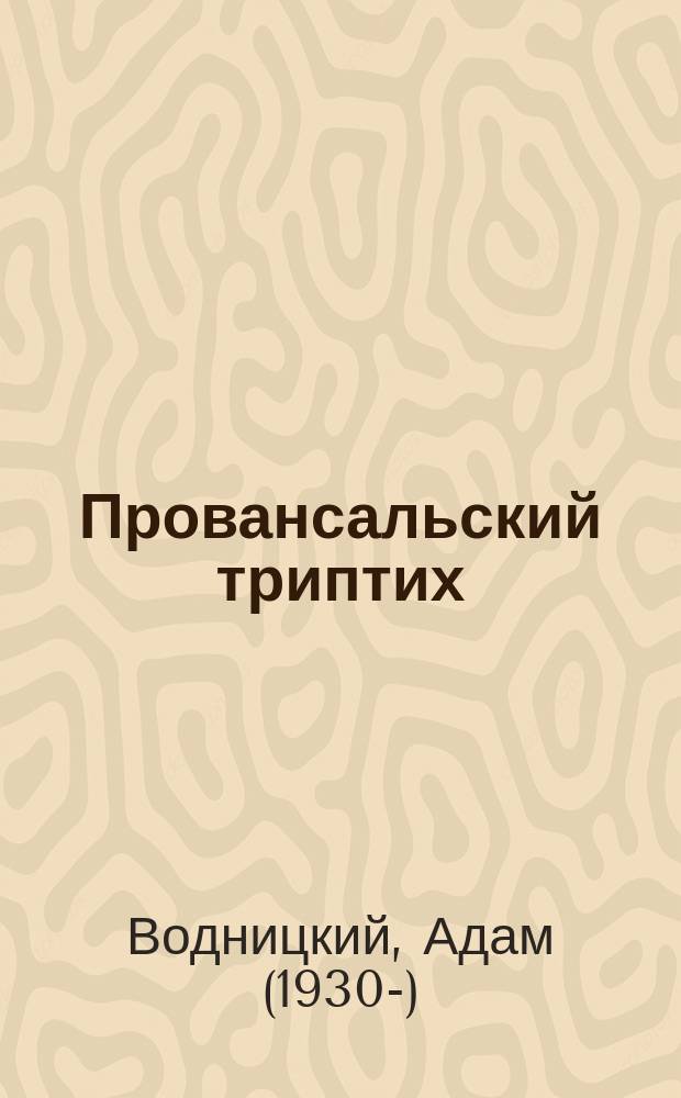 Провансальский триптих