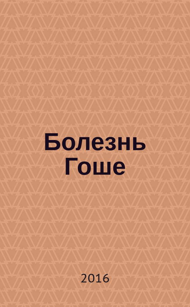 Болезнь Гоше : учебно-методическое пособие : для методического обеспечения дисциплины основной образовательной программы 44.03.03 Специальное (дефектологическое) образование по магистерским программам Образование детей с интеллектуальными нарушениями, Психолого-педагогическое сопровождение лиц с ограниченными возможностями здоровья, Психолого- педагогическое сопровождение лиц с нарушением речи, Психология и педагогика инклюзивной образовательной среды. Квалификация (степень) Магистр Дефектологический факультет Очная форма обучения