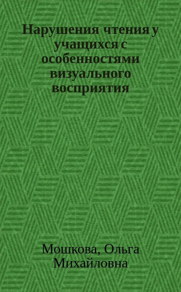 Нарушения чтения у учащихся с особенностями визуального восприятия : автореферат диссертации на соискание ученой степени кандидата педагогических наук : специальность 13.00.03 <Коррекционная педагогика>