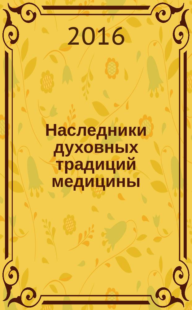 Наследники духовных традиций медицины