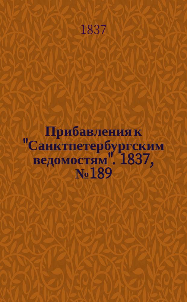 [Прибавления к "Санктпетербургским ведомостям"]. 1837, № 189 (22 авг.)