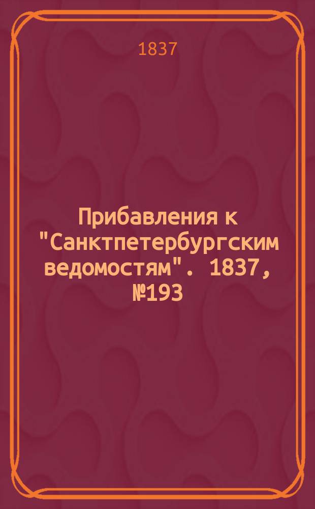[Прибавления к "Санктпетербургским ведомостям"]. 1837, № 193 (27 авг.)