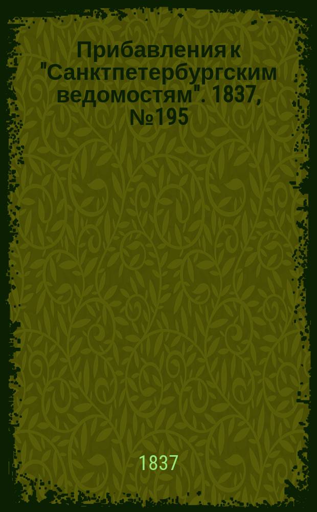 [Прибавления к "Санктпетербургским ведомостям"]. 1837, № 195 (29 авг.)