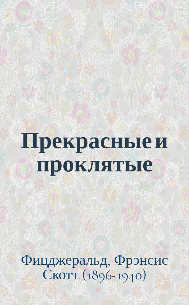 Прекрасные и проклятые : роман