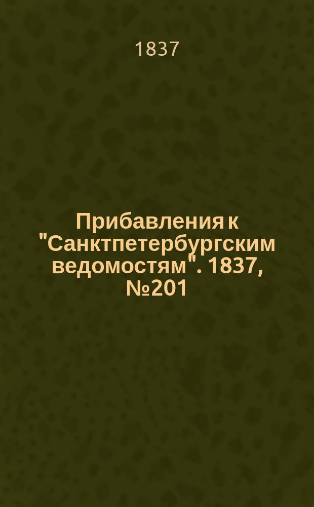 [Прибавления к "Санктпетербургским ведомостям"]. 1837, № 201 (7 сент.)
