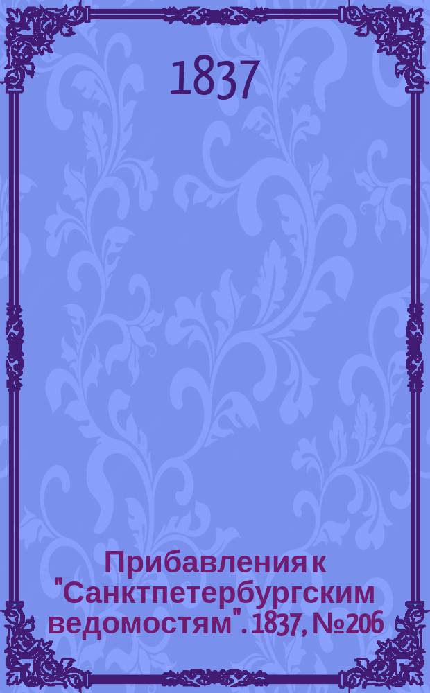 [Прибавления к "Санктпетербургским ведомостям"]. 1837, № 206 (12 сент.)