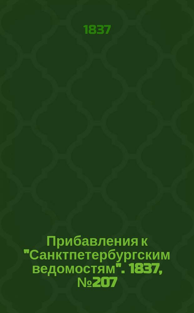 [Прибавления к "Санктпетербургским ведомостям"]. 1837, № 207 (14 сент.)