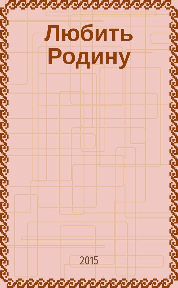 Любить Родину : стихотворения