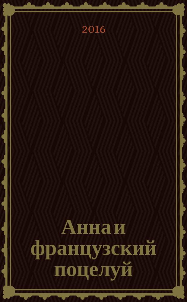 Анна и французский поцелуй : роман