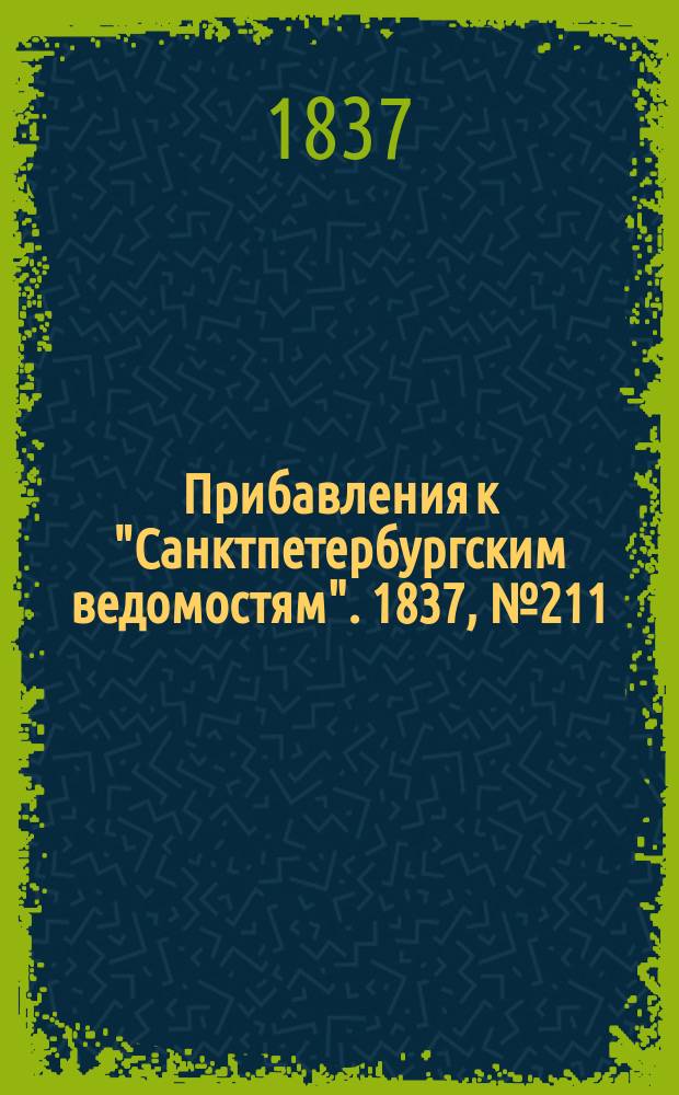 [Прибавления к "Санктпетербургским ведомостям"]. 1837, № 211 (19 сент.)