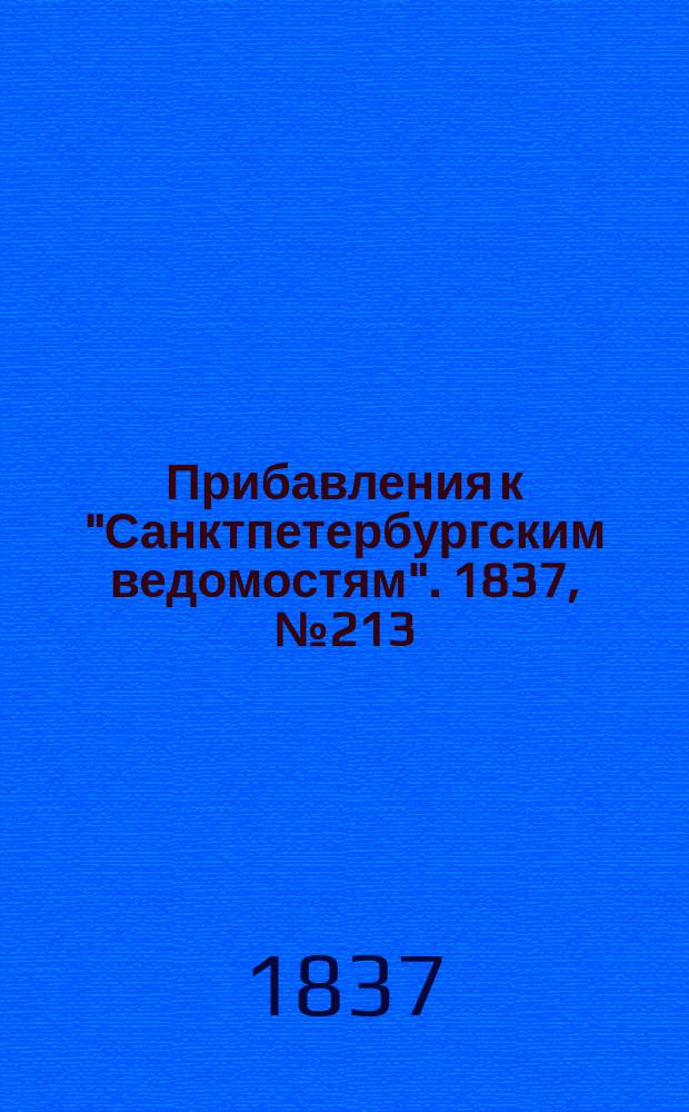 [Прибавления к "Санктпетербургским ведомостям"]. 1837, № 213 (22 сент.)