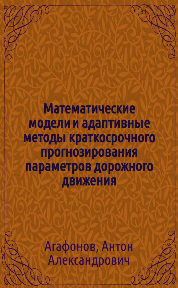 Математические модели и адаптивные методы краткосрочного прогнозирования параметров дорожного движения : автореферат диссертации на соискание ученой степени кандидата технических наук : специальность 05.13.18 <Математическое моделирование, численные методы и комплексы программ>
