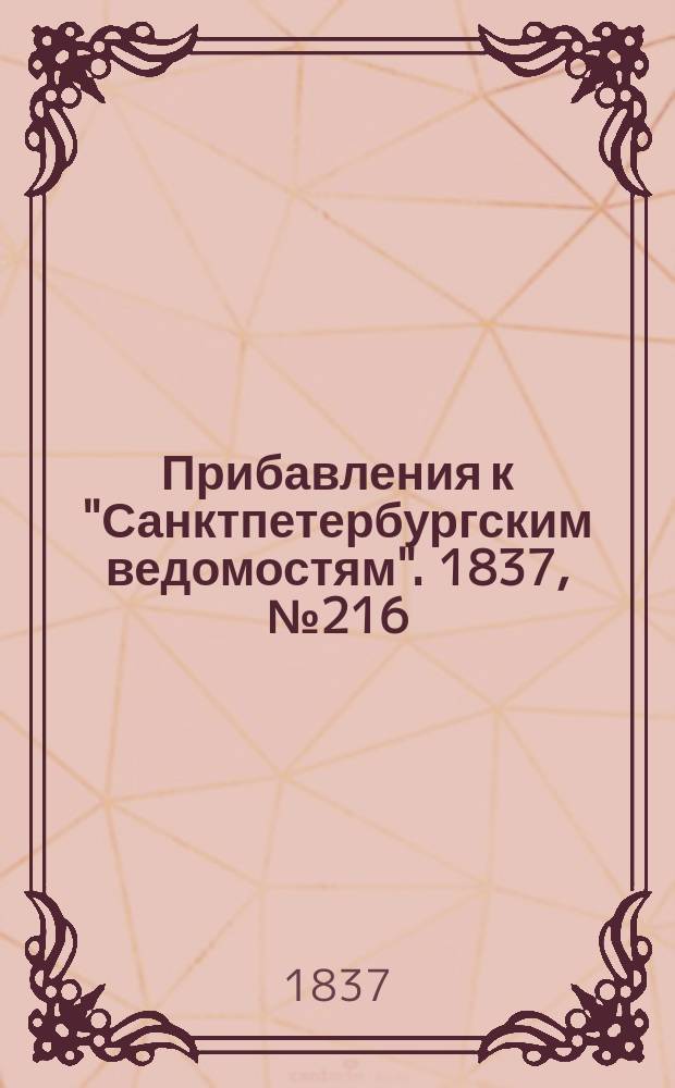 [Прибавления к "Санктпетербургским ведомостям"]. 1837, № 216 (25 сент.)