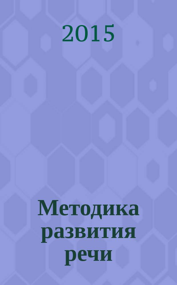 Методика развития речи : рабочая тетрадь для самостоятельной работы : направление подготовки: "Специальное (дефектологическое) образование", профиль подготовки "Логопедия", квалификация (степень) выпускника - бакалавр