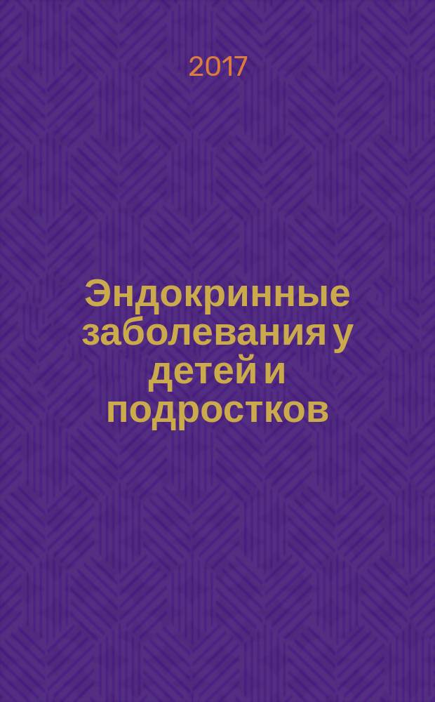 Эндокринные заболевания у детей и подростков : руководство для врачей