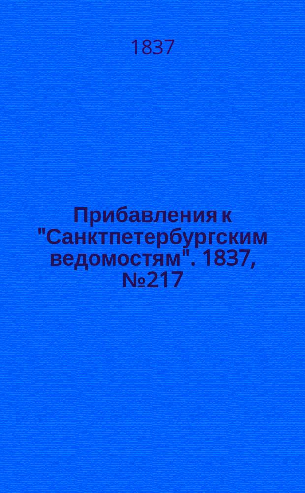 [Прибавления к "Санктпетербургским ведомостям"]. 1837, № 217 (26 сент.)