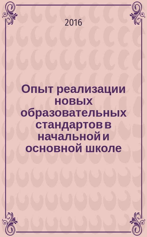 Опыт реализации новых образовательных стандартов в начальной и основной школе : сборник методических разработок по материалам Всероссийской с международным участием научно-практической конференции "Преемственность начального и основного общего образования: содержание, технологии, результаты" (1-2 марта 2016 г., г. Пермь, Россия)