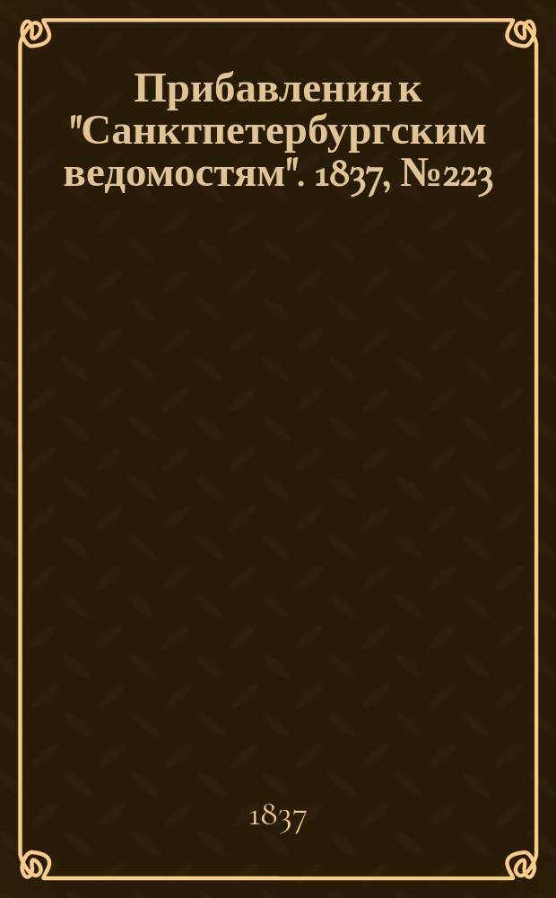 [Прибавления к "Санктпетербургским ведомостям"]. 1837, № 223 (3 окт.)